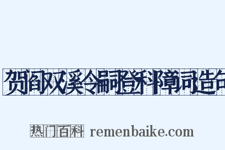 贺阎双溪令嗣登科障词造句是什么意思的图片